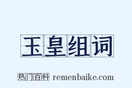 玉皇组词是什么意思的图片